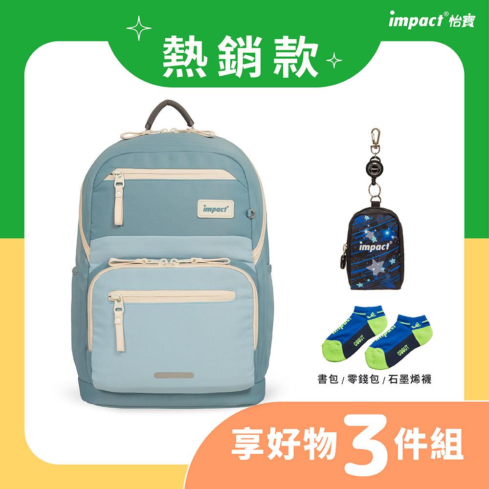 ♦︎配件可選♦︎【IMPACT】怡寶 | 莫蘭迪系列成長型護脊書包-寧靜藍 IM00305GB