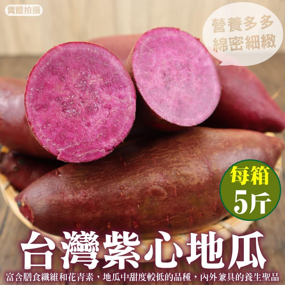 【廚鮮王-宅配】(免)5斤台灣紫心地瓜(5斤±10%/箱(含箱重))