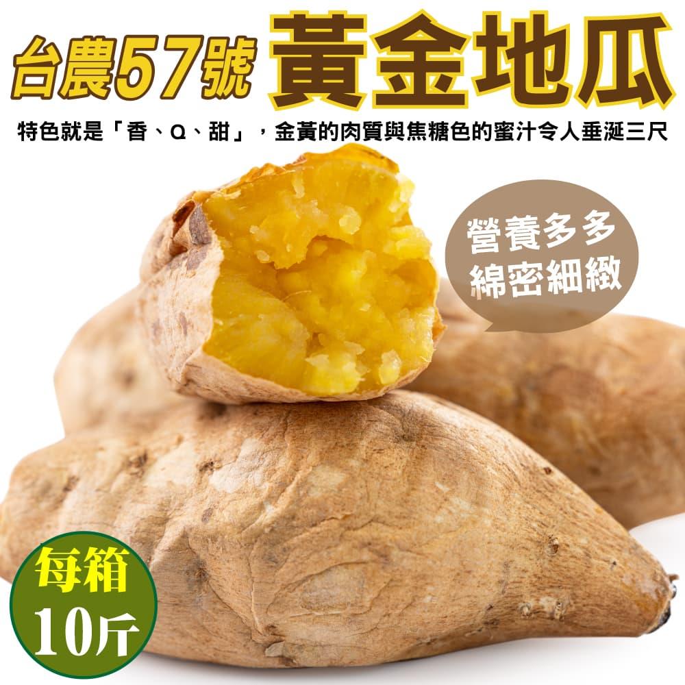 【廚鮮王-宅配】(免)10斤台農57號黃金地瓜(10斤±10%/箱(含箱重))