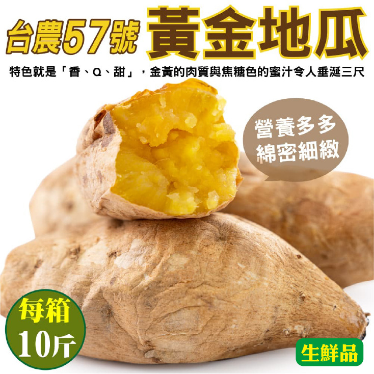 【廚鮮王-宅配】(免)10斤台農57號黃金地瓜(10斤±10%/箱(含箱重))