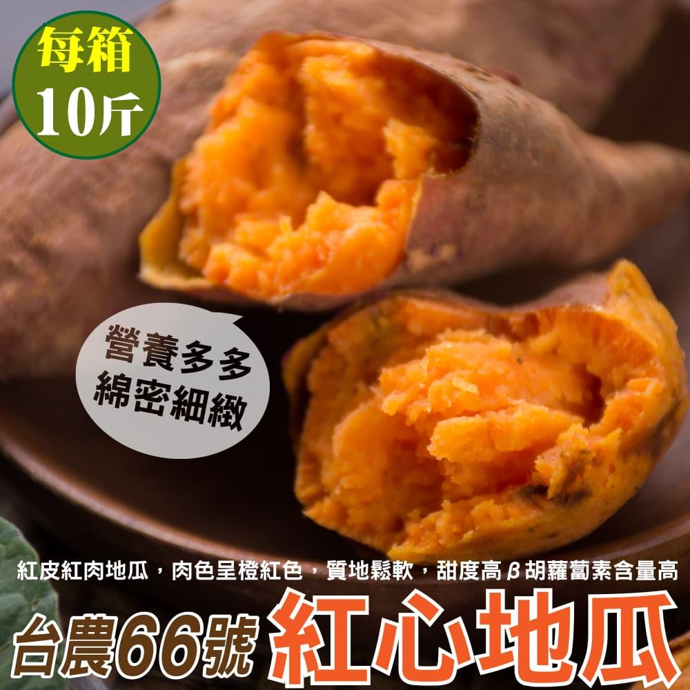 【廚鮮王-宅配】(免)10斤66號紅心地瓜(10斤±10%/箱(含箱重))