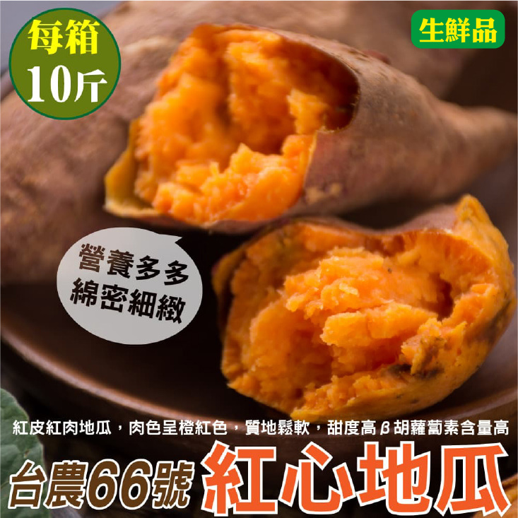【廚鮮王-宅配】(免)10斤66號紅心地瓜(10斤±10%/箱(含箱重))