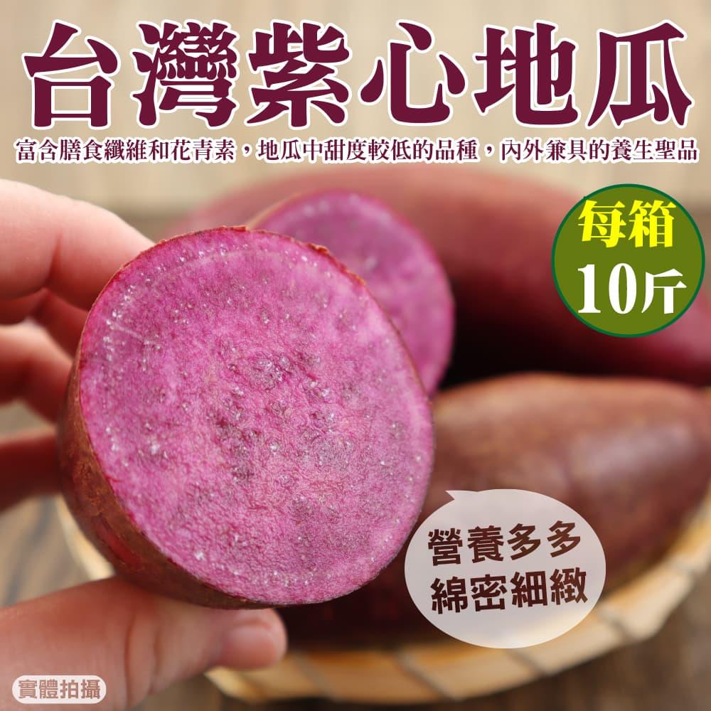 【廚鮮王-宅配】(免)10斤台灣紫心地瓜(10斤±10%/箱(含箱重))