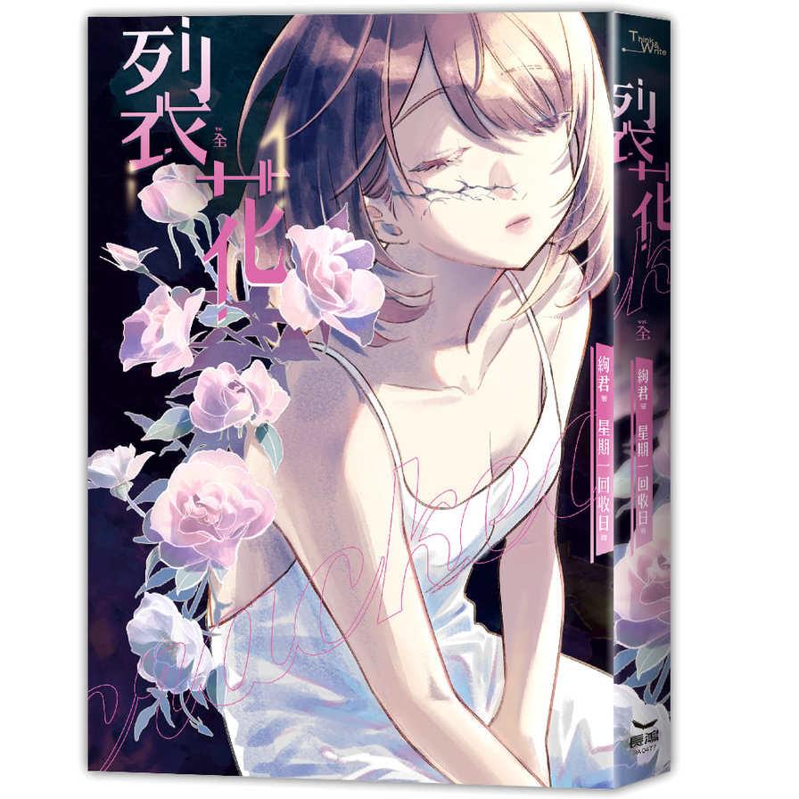 裂花(全)