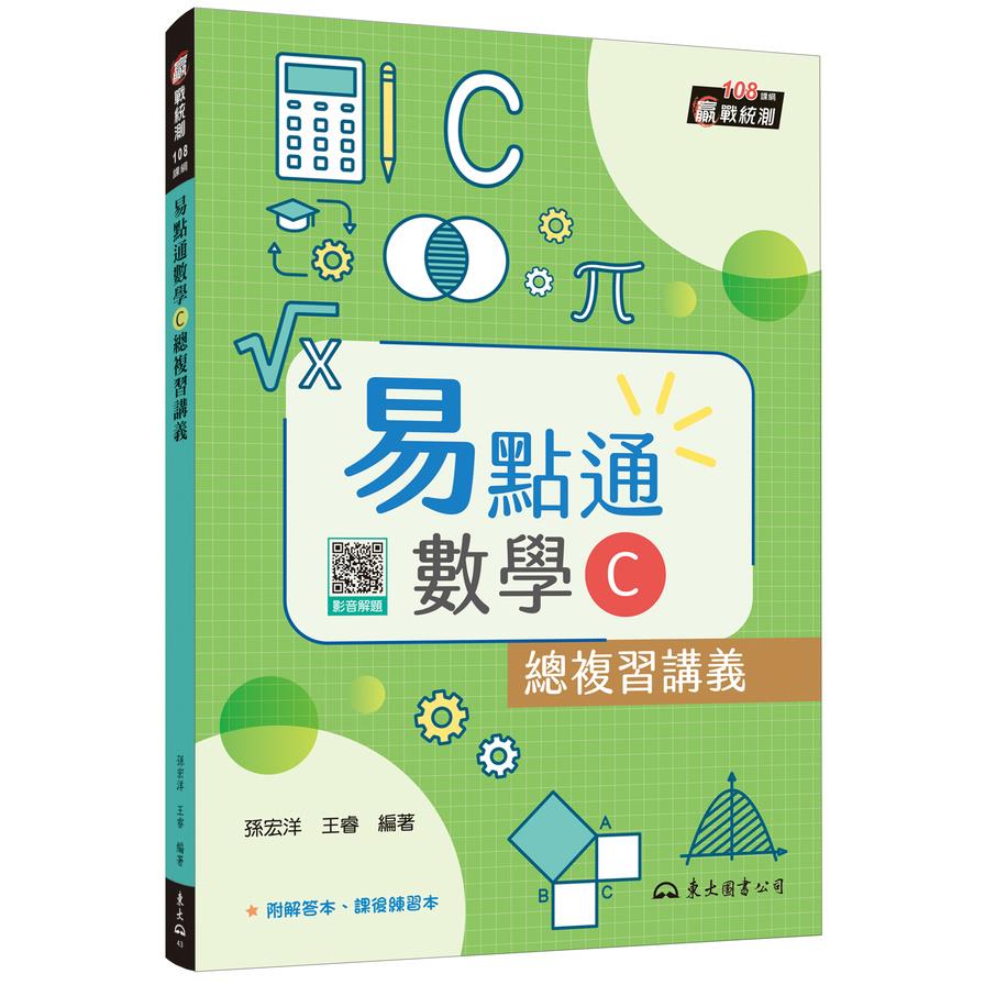 技術型高中易點通數學C總複習講義(含解答本、課後練習本)(5版)
