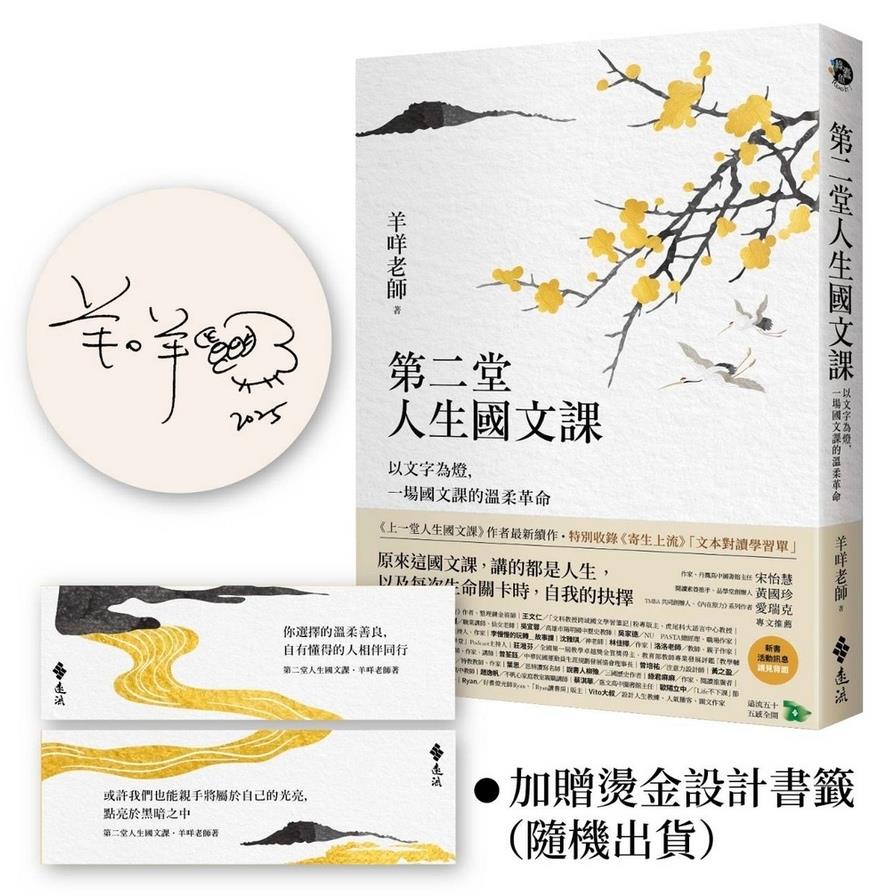 第二堂人生國文課：以文字為燈，一場國文課的溫柔革命【作者限量親簽+燙金書籤】