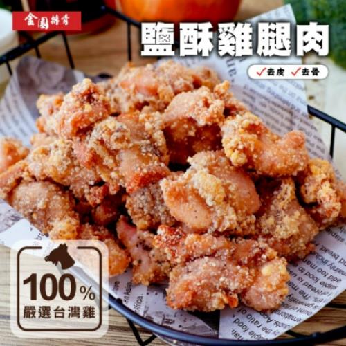 【金園排骨】鹽酥雞腿肉(300g±15g/包)