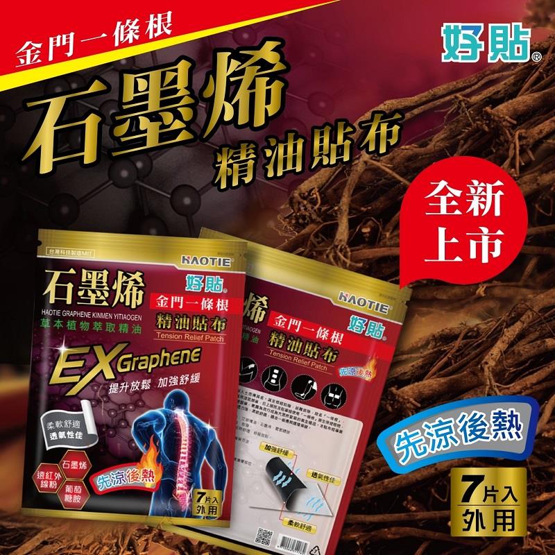 【好貼】石墨烯金門一條根精油貼布(７片-(先涼後熱))