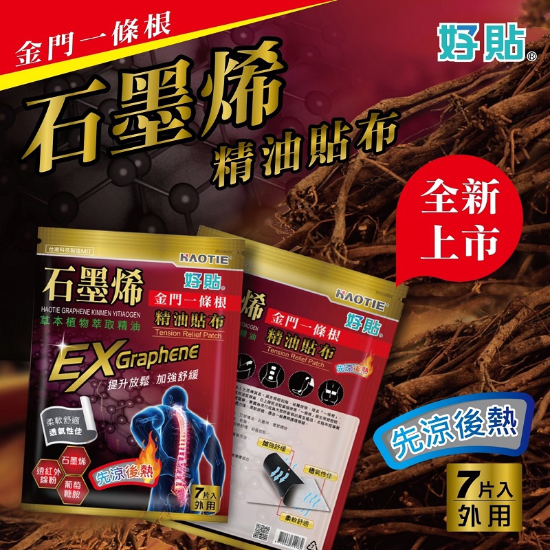 【好貼】石墨烯金門一條根精油貼布(７片-(先涼後熱))
