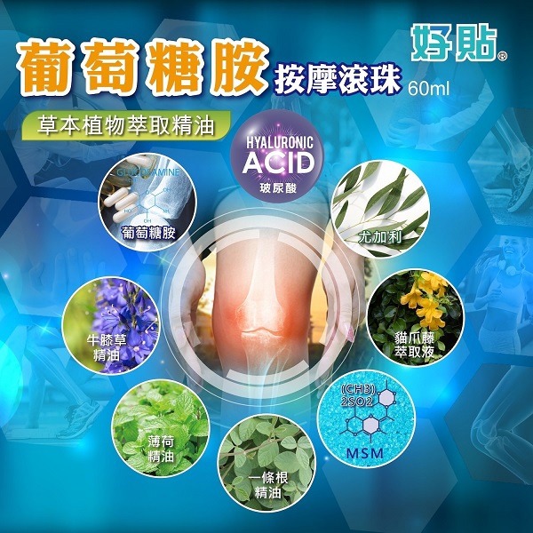 【好貼】葡萄糖胺按摩滾珠(60ml*瓶)