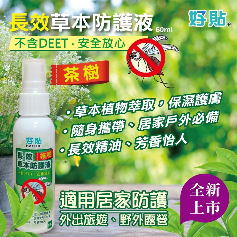【好貼】茶樹長效草本防護液(1瓶*1)