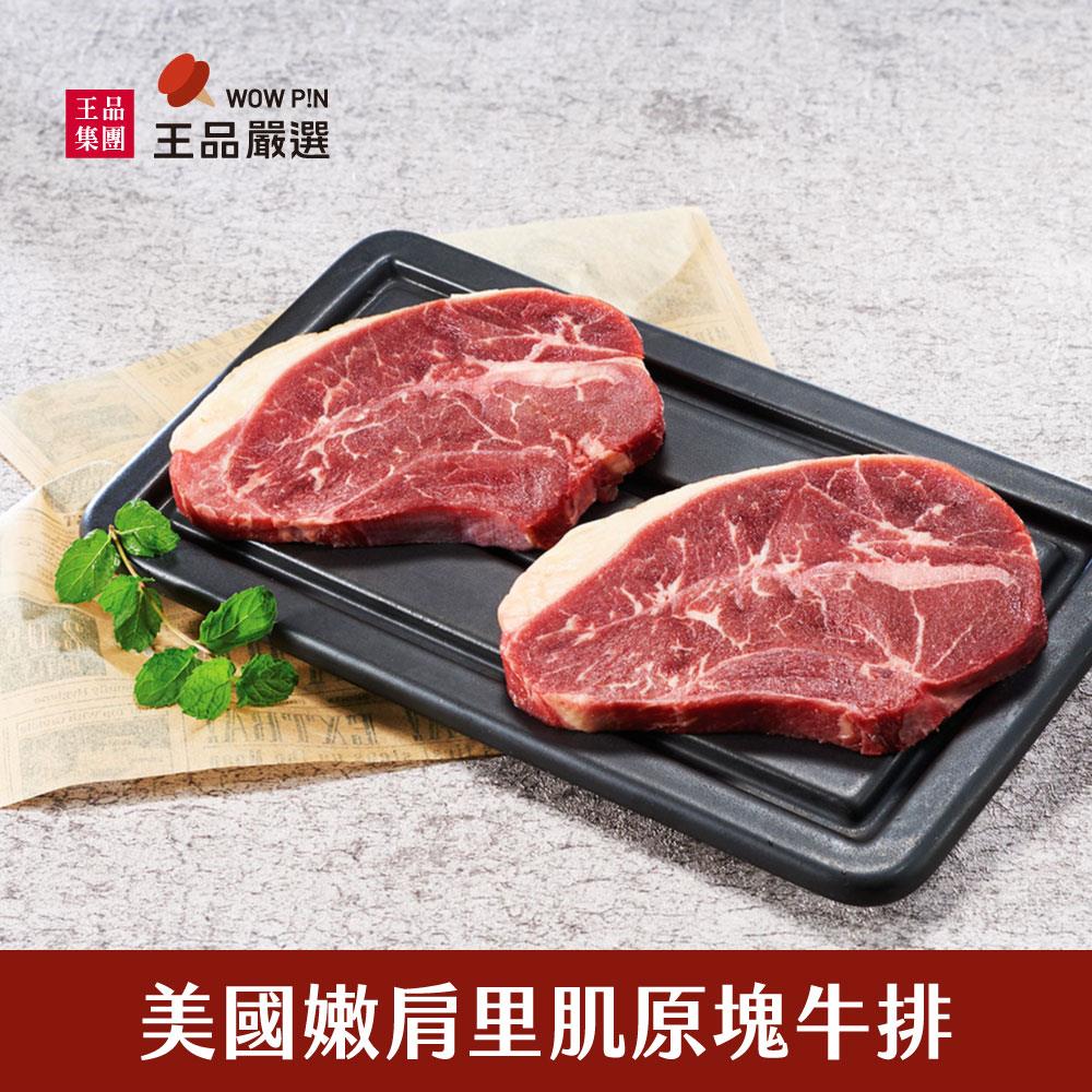 【王品嚴選】美國嫩肩里肌原塊牛排(130g/片)