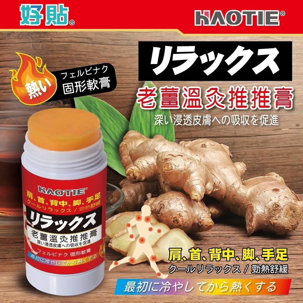 【好貼】老薑溫灸推推膏先涼後熱款(40ml*瓶)