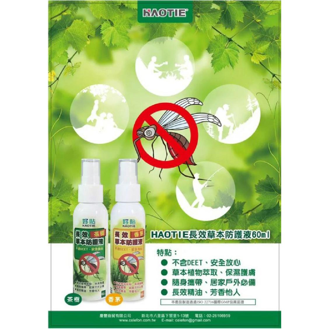 【好貼】香茅長效草本防護液(1瓶*1)