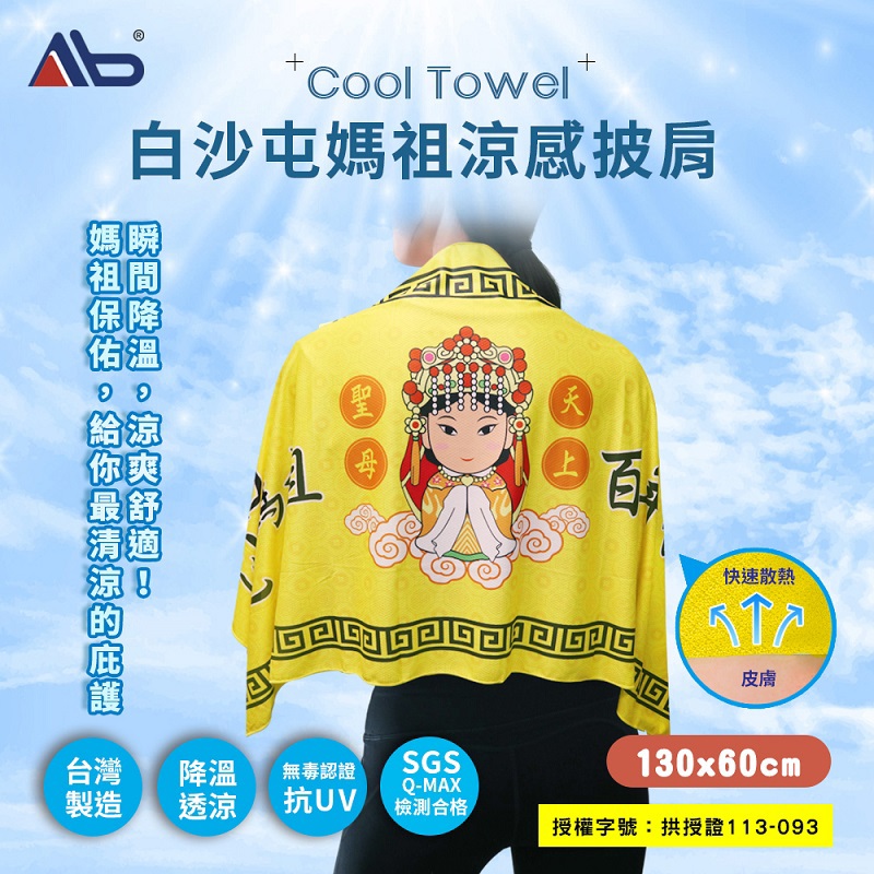 【白沙屯媽祖】白沙屯媽祖涼感披肩(1條)