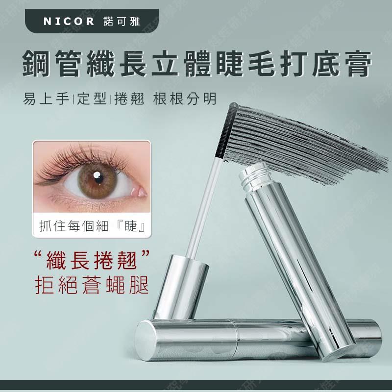㊣娃娃研究學苑㊣NICOR 鋼管纖長立體睫毛打底膏 打底膏 纖長自然 濃密睫毛膏 立體 捲翹 細梳刷頭(PT090)