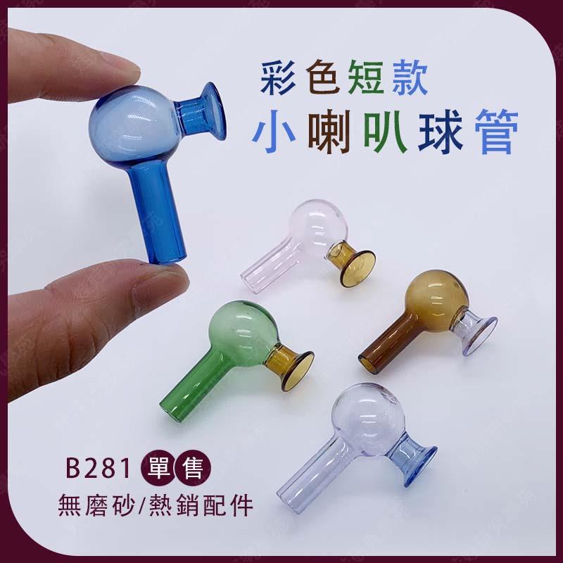 ㊣娃娃研究學苑㊣彩色短款無磨砂小喇叭球管 無磨砂 配件加厚款 耐燒球管 單售(B281)