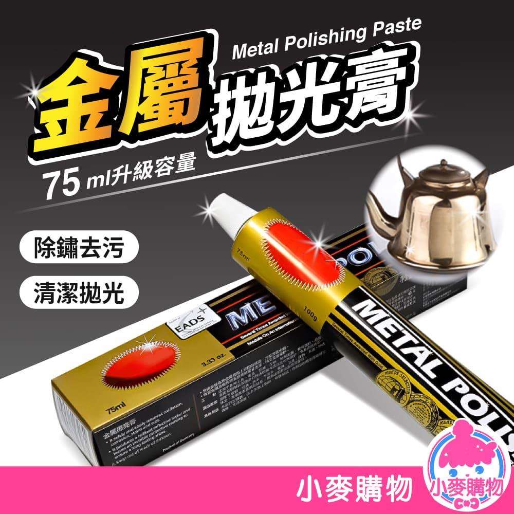 金屬拋光膏 75ml 【G822】