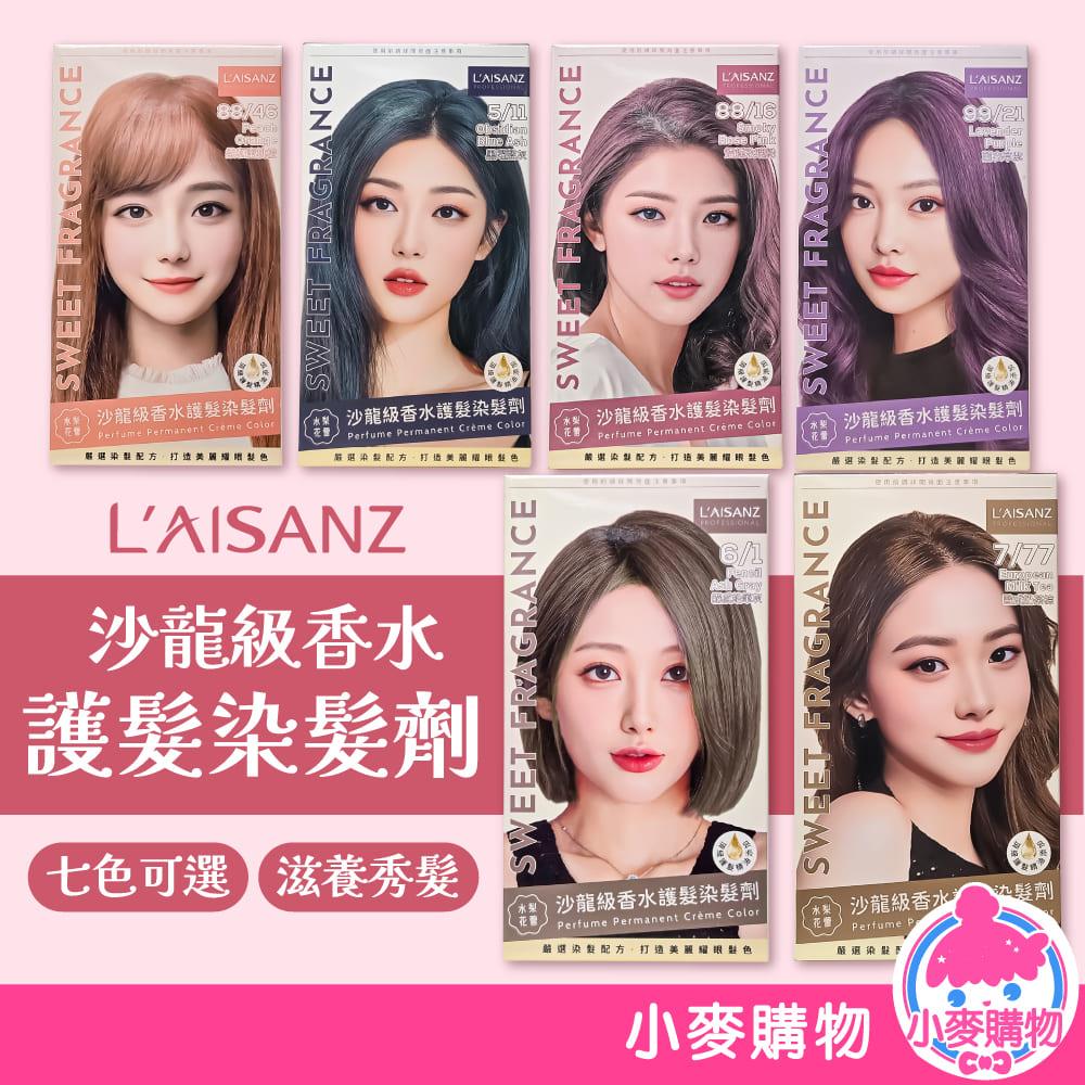 L'AISANZ 萊施哲 沙龍級香水護髮染髮劑 7色任選 【A216】