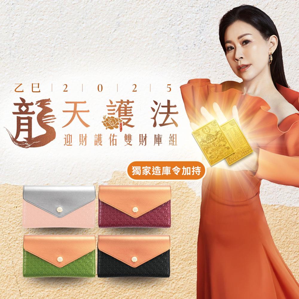 【預購-雨揚親算】龍天護法•迎財護佑雙財庫組 (開運皮夾/長夾/零錢包/造庫令/貔貅)
