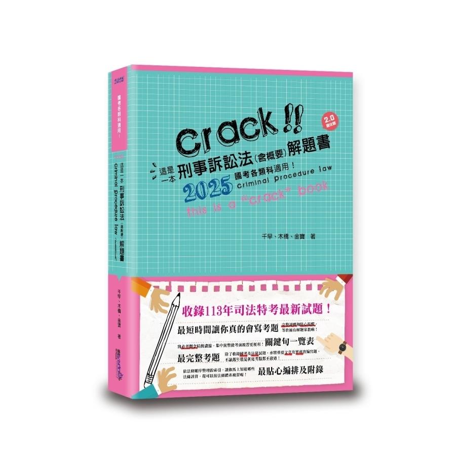 這是一本刑事訴訟法(含概要)解題書(4版)