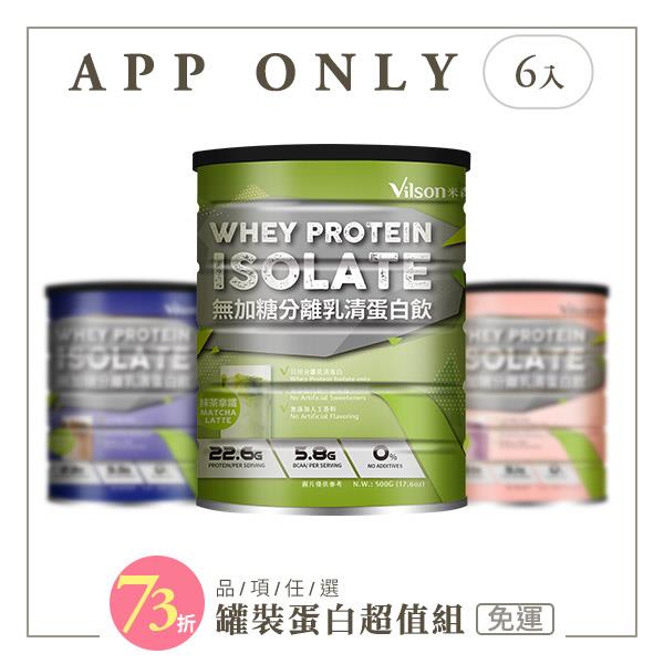 【米森 vilson】罐裝蛋白超值組(地瓜/咖啡/抹茶/紅茶/可可)【口味可選6罐】【APP限定－免運】◆