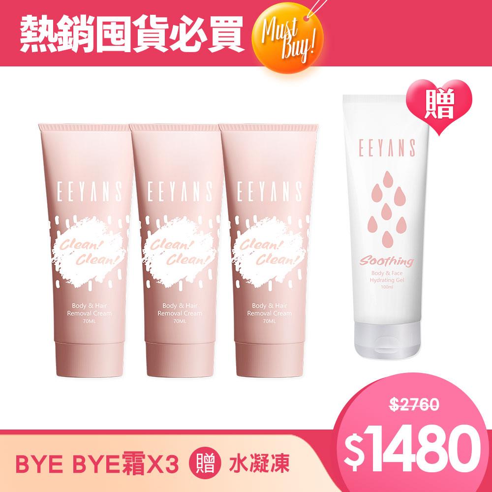 【熱銷🔥買3送1】美肌淨白Bye Bye霜/70ml 3瓶 加贈 呼呼水凝凍100ml