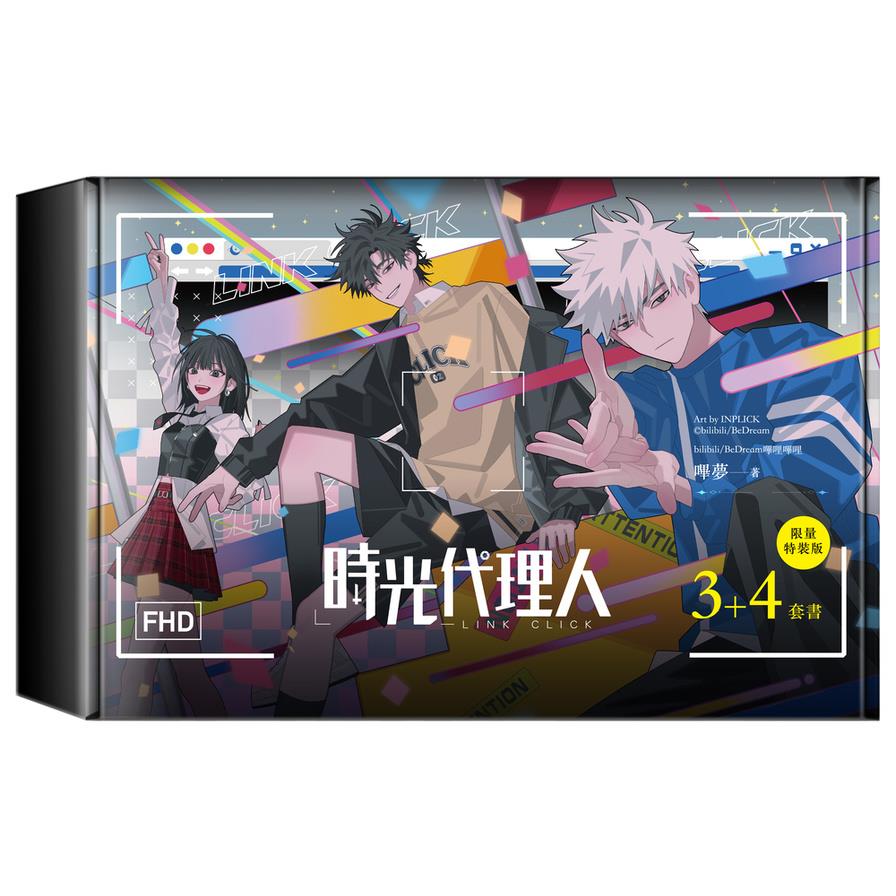 時光代理人(3+4)套書【限量特裝版】