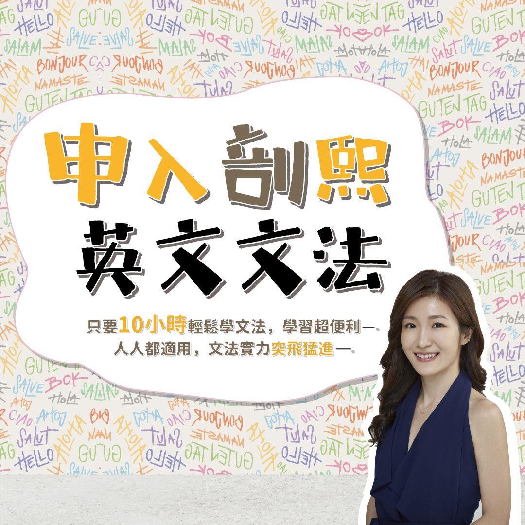 申芷熙申入剖熙-英文文法(線上課程＋書)(申芷熙)(書號：00B70012109)-1SA58