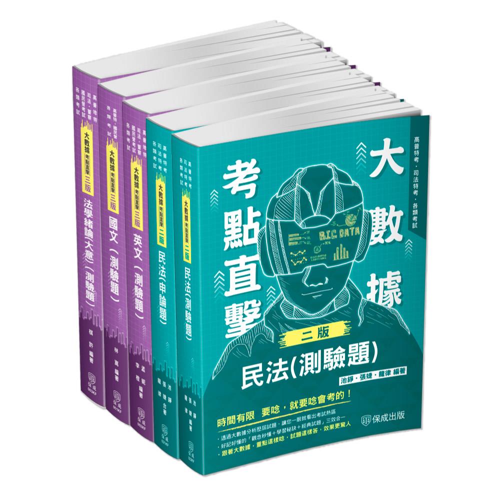 財稅行政(民法+共同科目)解題套書(共5本)-1KFPC(明細：明細：00001KF2403、00002KF2403、00003KF2404、00021KF2404、00022KF2404)