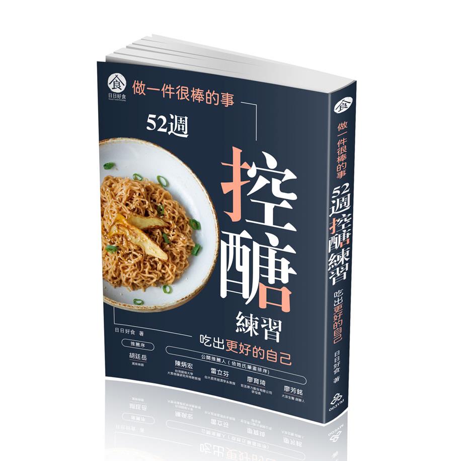 做一件很棒的事：52週控醣練習，吃出更好的自己(日日好食)-003YM(一品)