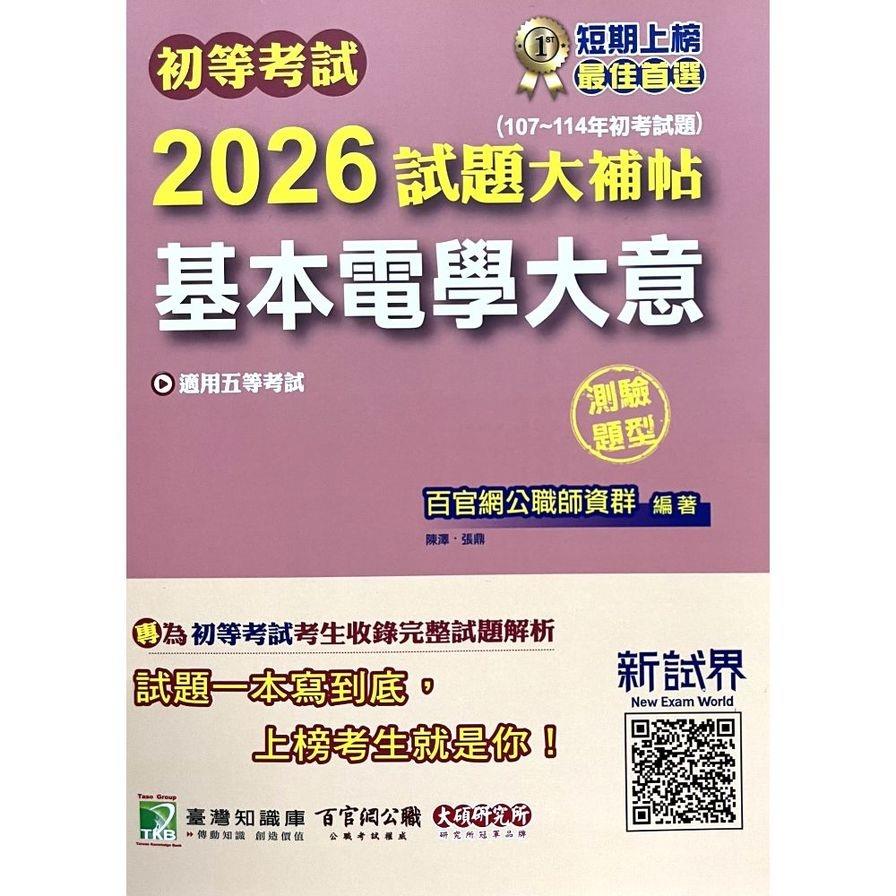 初等考試2026試題大補帖【基本電學大意】(107~114年初考試題)(測驗題型)