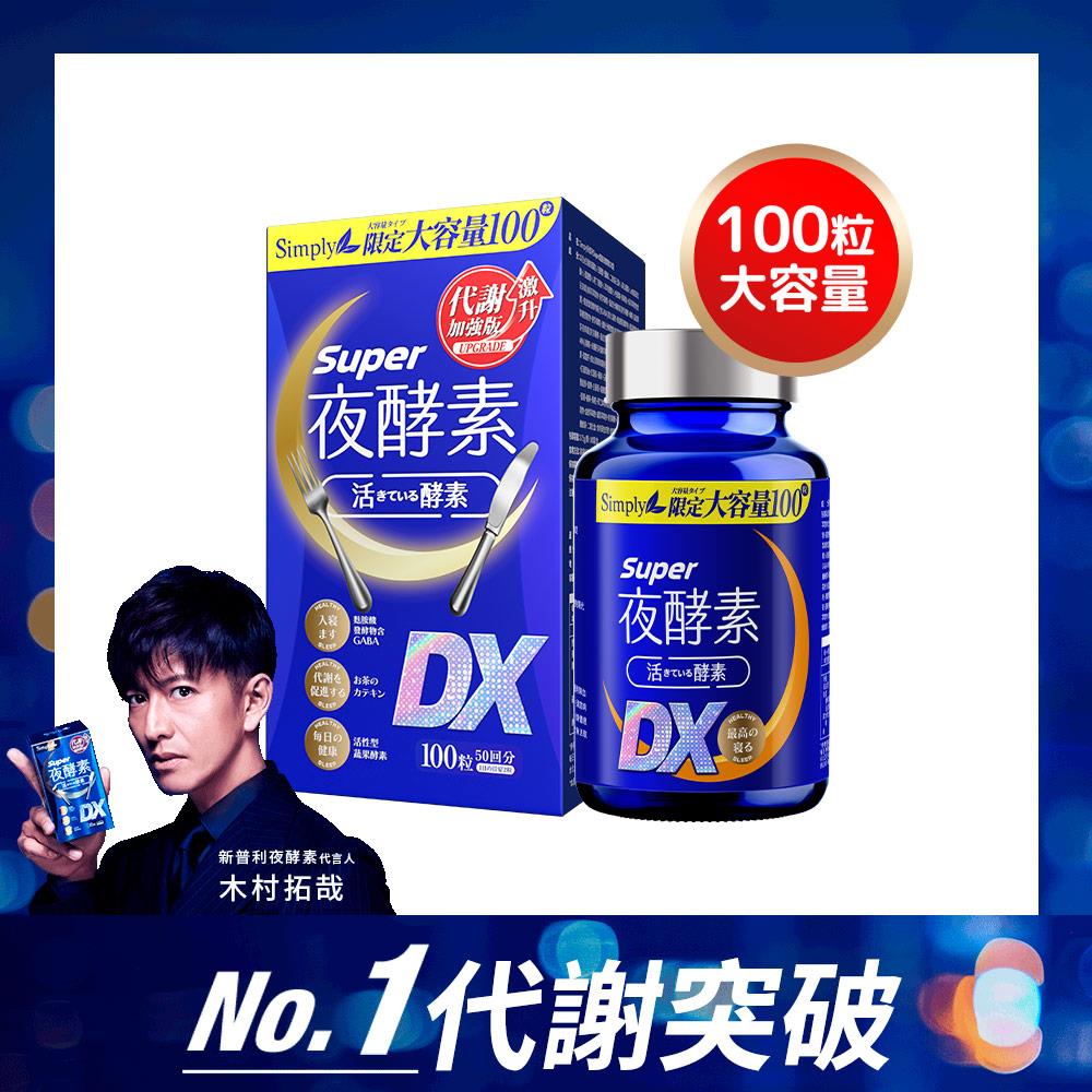 【Simply新普利】超級夜酵素DX 100錠/盒 木村拓哉 代言