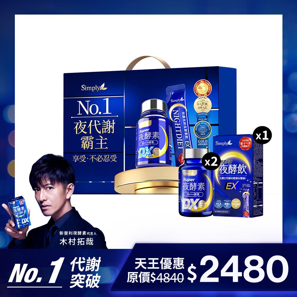 【Simply新普利】極速夜酵素禮盒(夜酵素DX 30入*2+速酵夜酵素飲10入 木村拓哉代言) 酵素飲效期2026/3