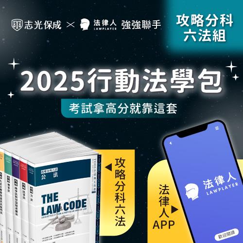 2025行動法學包(攻略分科六法＋法律人APP)(書號：00002AB2409、1SS41)(法律人、保成法學苑)-1SSPG
