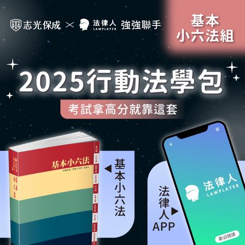 2025行動法學包(基本小六法＋法律人APP)(書號：00001AB2409、1SS41)(法律人、保成法學苑)-1SSPH