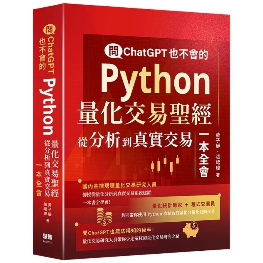 問ChatGPT也不會的Python量化交易聖經：從分析到真實交易一本全會