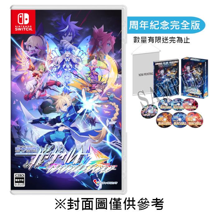 【預購】【NS】蒼藍雷霆 GUNVOLT 三稜合極 10周年紀念限定BOX《日中限定版》-2025-07-24上市