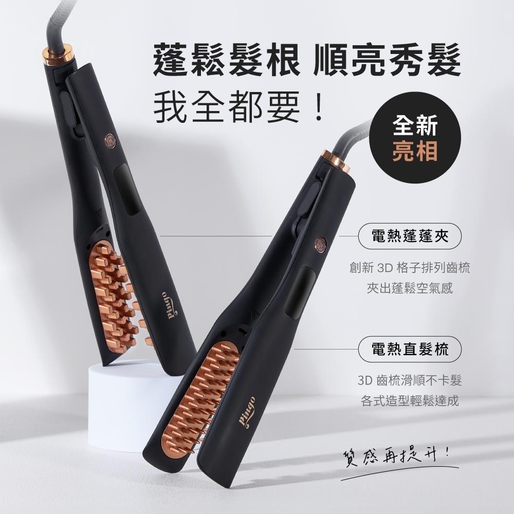Pingo 台灣品工 Royal K9｜負離子電熱直髮梳/蓬蓬夾