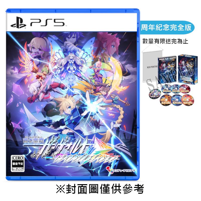 【預購】【PS5】蒼藍雷霆 GUNVOLT 三稜合極 10周年紀念限定BOX《日中限定版》-2025-07-24上市
