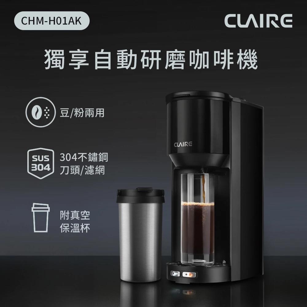 CLAIRE 獨享自動研磨咖啡機(CHM-H01AK)