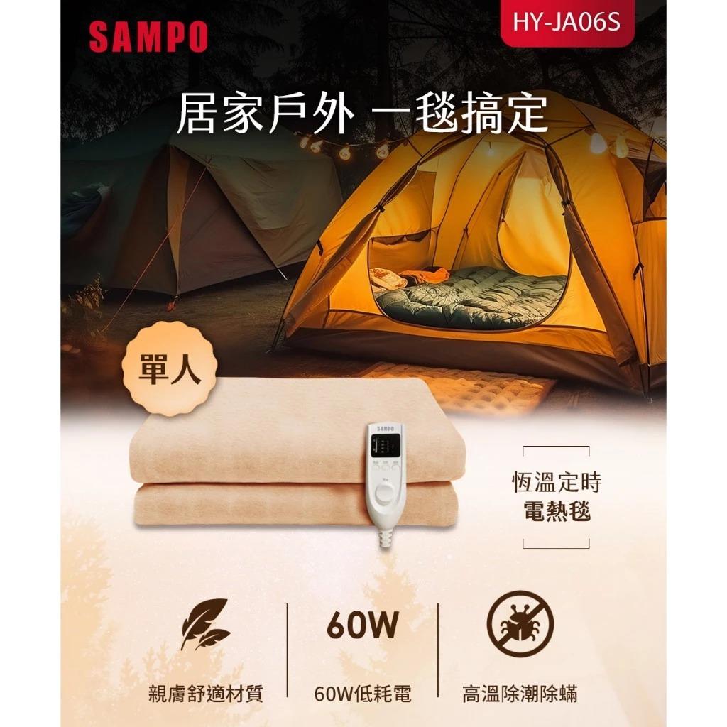 恆溫 定時 單人電熱毯 HY-JA06S 130X90公分 電毯 可機洗 60W 5段溫控【SAMPO 聲寶】
