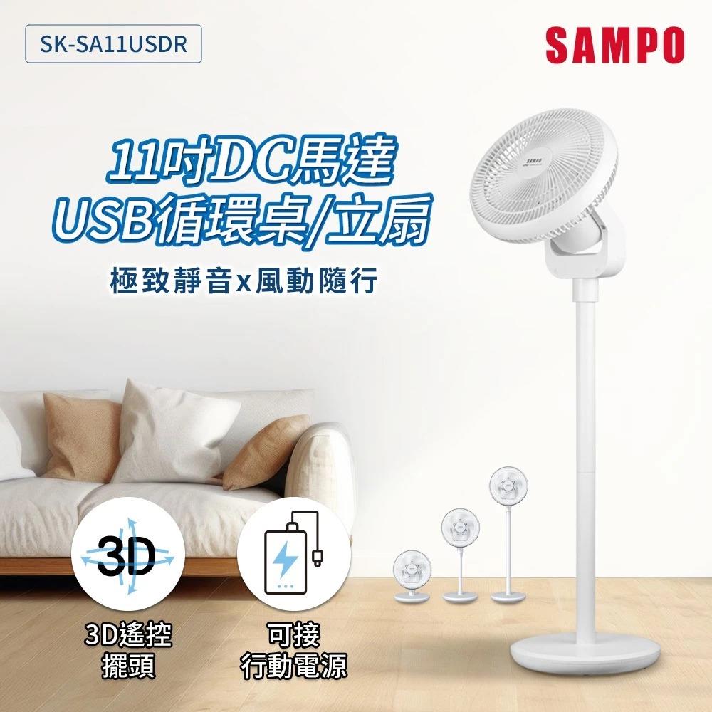 11吋 DC馬達 5V USB 迴圈桌立扇 SK-SA11USDR 96CM 附遙控器 12W【SAMPO 聲寶】