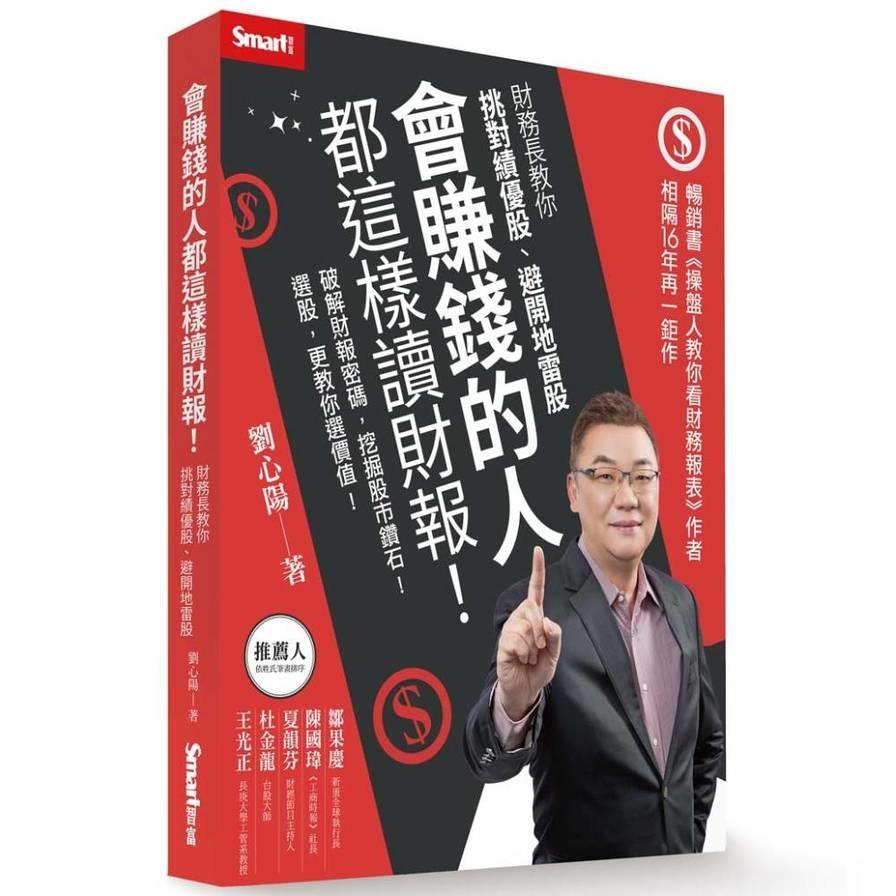 會賺錢的人都這樣讀財報！財務長教你挑對績優股、避開地雷股