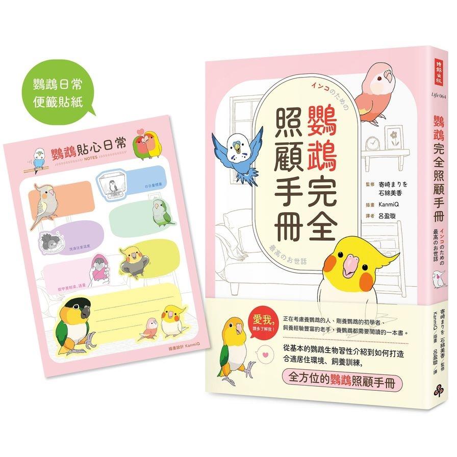 鸚鵡完全照顧手冊(首批限量贈品版)