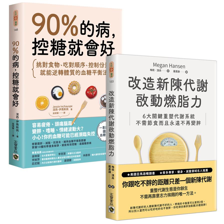 《90%的病，控糖就會好+改造新陳代謝啟動燃脂力》控糖改造代謝套書(共二冊)