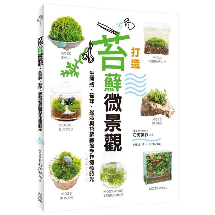 打造苔蘚微景觀：生態瓶、苔球、盆栽與苔蘚牆的手作療癒時光