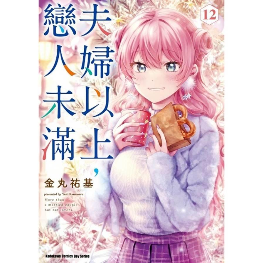 夫婦以上，戀人未滿(12)