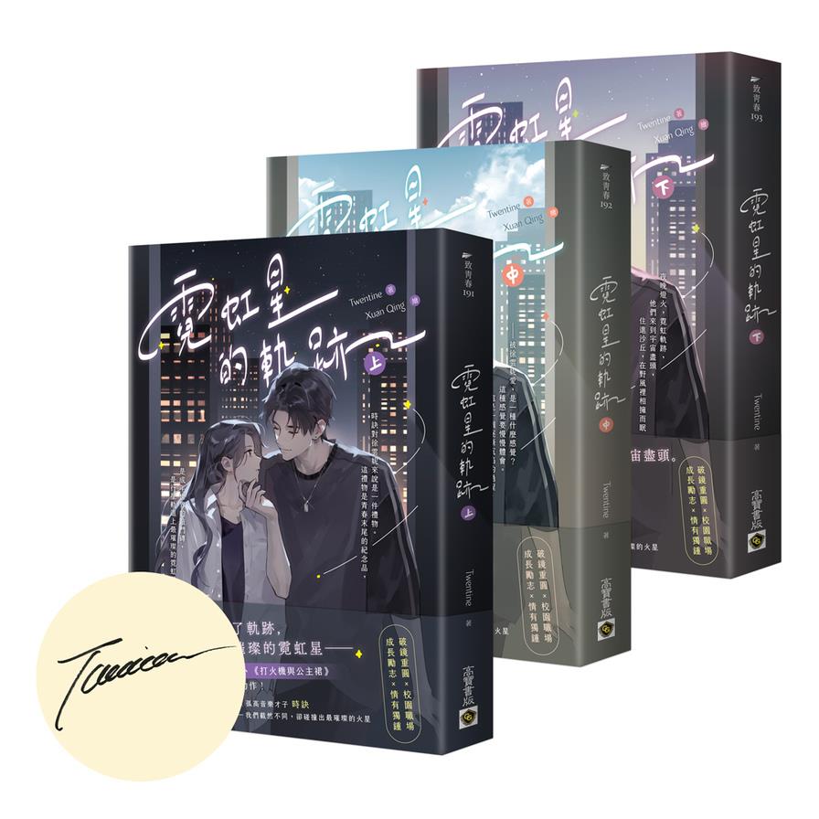 霓虹星的軌跡【上中下套書】【首刷印簽版】