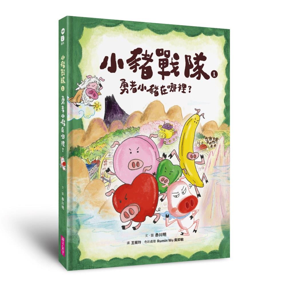 小豬戰隊1：勇者小豬在哪裡？